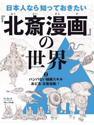 cover image of ハンパない描画スキル　おどる『北斎漫画』!